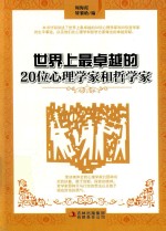 世界上最卓越的20位心理学家和哲学家