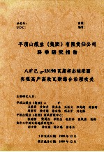 平顶山煤业  集团  有限责任公司科学研究报告  八矿己15-13190瓦斯突出综采面实现高产高效瓦斯综合治理攻关