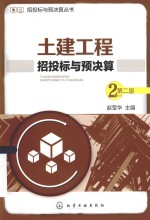 招投标与预决算丛书  土建工程招投标与预决算