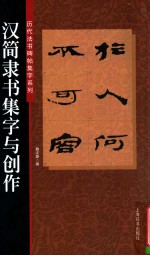 汉简隶书集字与创作