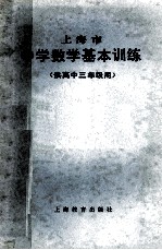 上海市中学数学基本训练