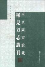 南京图书馆藏稀见方志丛刊