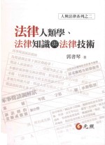 法律人类学、法律知识与法律技术