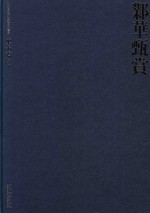 中国民间私家藏品书系  奥缶斋  套装  下  邺华甄赏