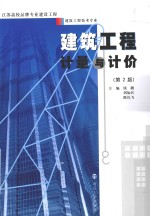 建筑工程计量与计价  第2版