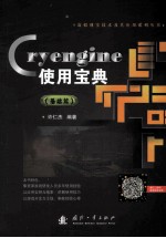 Cryengine使用宝典  基础篇