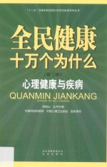 全民健康十万个为什么  第2辑  心理健康与疾病