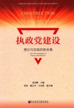 执政党建设  理论与实践的新发展