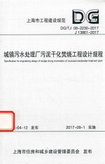 城镇污水处理厂污泥干化焚烧工程设计规程