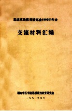 思想政治教育研究会1990年年会  交流材料汇编