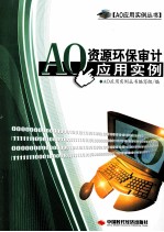 AO资源环保审计应用实例