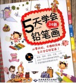 5天学会24色铅笔画