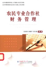 农民专业合作社财务管理