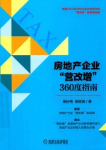 房地产企业  营改增  360度指南