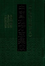 中国地方志集成  四川府县志辑  新编  44  民国乐山县志  民国夹江县志  光绪洪雅县志