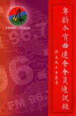 粤韵今宵曲迷会会员通讯录1998-2005