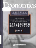 A research on the opening of chinese education services under the WTO