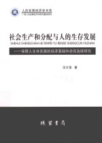 社会生产和分配与人的生存发展  保障人生存发展的经济基础和途径选择研究