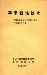 苹果栽培技术  营口市苹果科技集团承包技术培训讲义