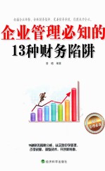 企业管理必知的13种财务陷阱