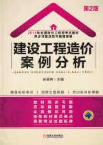 全国造价工程师考试教材  同步习题及历年真题新解  建设工程造价案例分析  2016版