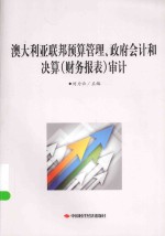 澳大利亚联邦预算管理、政府会计和决算（财务报表）审计