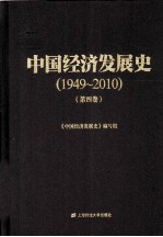 中国经济发展史  1949-2010  第4卷