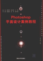 Photoshop平面设计案例教程