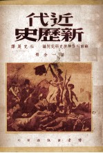 近代新历史. 第1分册