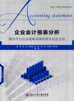 企业会计报表分析  服务外包企业战略决策的财务信息支持