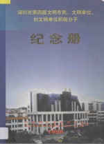 深圳市第四届文明市民、文明单位、创建文明单位积极分子纪念册