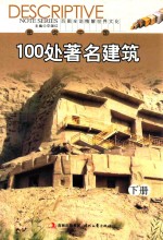 图说中国100处著名建筑  下