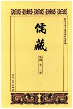 儒藏  史部  第123册  儒林史传  23