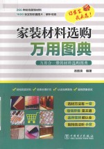 家装材料选购万用图典  万用合一册的材料选购图典