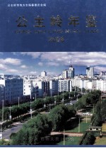 公主岭年鉴  2008