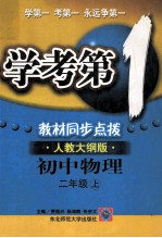 学考第1教材同步点拨  初中物理  二年级  上  人教大纲版