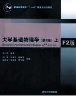 大学基础物理学  上  F2版