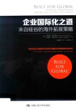 企业国际化之道  来自硅谷的海外拓展策略