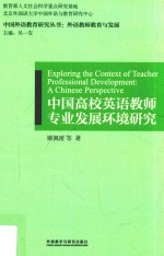 中国高校英语教师专业发展环境研究