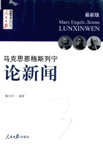 马克思  恩格斯  列宁  论新闻