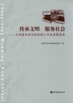 传承文明  服务社会  全国图书馆文献缩微工作成果展图录