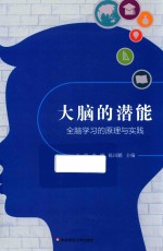 大脑的潜能  全脑学习的原理与实践