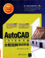 AutoCAD 2018全程范例培训手册  中文版