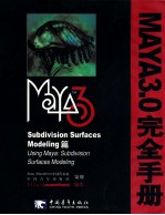 Maya 3.0完全手册  Subdivision Surfaces Modeling篇