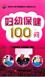 妇幼保健100问