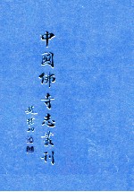 中国佛寺志丛刊  126