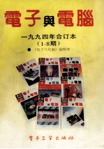 电子与电脑  1994年合订本  1-8期