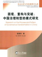 困境、重构与突破  中国治理转型的模式研究