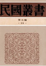 民国丛书  第5编  35  经济类  中国税制史  中国关税问题