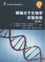 精编分子生物学实验指南